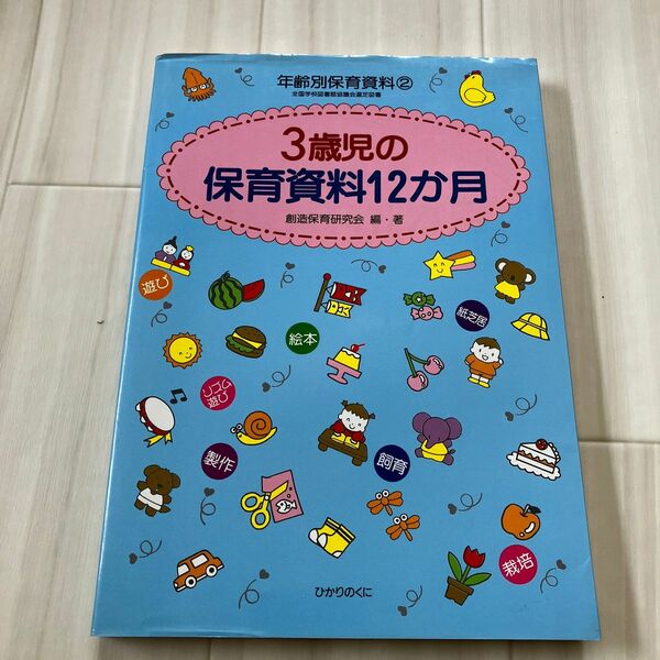 ３歳児の保育資料１２か月 （年齢別保育資料　２） 創造保育研究会／編・著