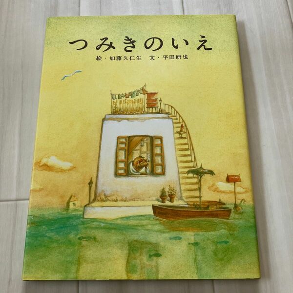 つみきのいえ （ＭＯＥのえほん） 加藤久仁生／絵　平田研也／文