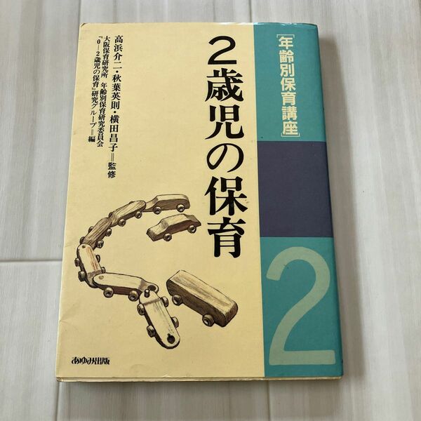 年齢別保育講座 2歳の保育