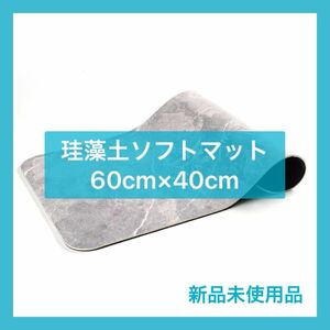 未使用品 おしゃれバスマット 珪藻土ソフトマット グレー 抗菌 防臭 