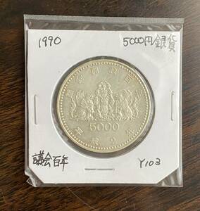 1990　日本　議会開設百年　5000円銀貨　Y103　925銀　平成2年