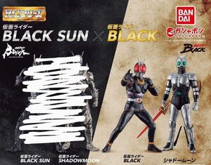 HGシリーズ仮面ライダーBLACK SUN×仮面ライダーブラックシャドームーン