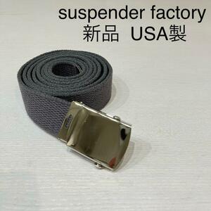 新品 USA製 suspender factory サスペンダーファクトリー 定価4290円 ナイロン ウェブベルド ガチャベルト ユニセックス グレー 玉mc2582