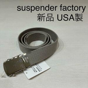 新品 USA製 suspender factory サスペンダーファクトリー 定価4290円 ナイロン ウェブベルド ガチャベルト ユニセックス グレー 玉mc2579