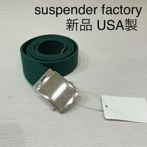 新品 USA製 suspender factory サスペンダーファクトリー 定価4290円 ナイロン ウェブベルド ガチャベルト ユニセックス グリーン 玉mc2576