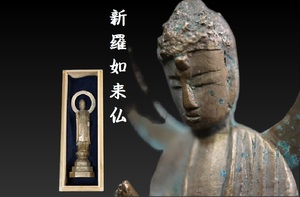 D4611-1 李朝 銅製 新羅如来仏 高麗仏 月光如来 朝鮮仏像