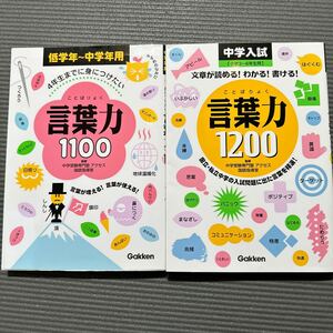 言葉力1100 言葉力1200 セット　中学入試　中学受験　国語　熟語　小学生　学研