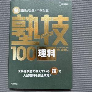 塾技100 理科　シグマベスト 中学入試 小学生　中学受験　ジュクワザ