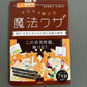 すらすら解ける魔法ワザ　理科・合否を分ける40問と超要点整理　中学入試　中学受験　小学生