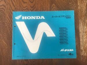 【8】パーツリスト　ホンダ　HONDA MD50C MD50D MD50H MD70C MD70D MD70Hスーパーカブデリバリー(郵政省用)パーツリスト4