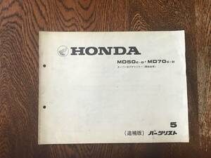 【11】パーツリスト　ホンダ　HONDA MD50CD MD70CD 追補版スーパーカブデリバリー(郵政省用)パーツリスト5