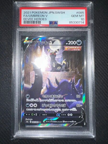 ブラッキーV sa psa10