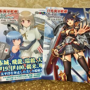 ガールズイラストレイテッド 日本海軍艦艇 2点セット