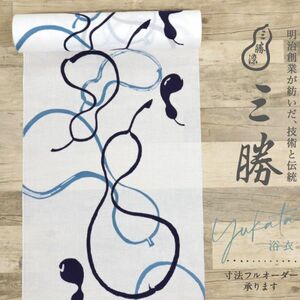 【反物】　新品　浴衣　『三勝染』　ひょうたんの図　古図案　白地　木綿　夏着物　お仕立て可　反23-41