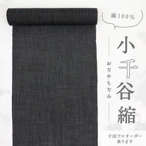 【反物】　夏着物　『本場小千谷ちぢみ』　縞 　キングサイズ　黒白　麻　お仕立て可　反B2-6