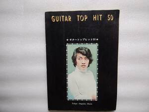 GUITAR　TOP　ＨＩＴ　５０　☆ギタートップヒット５０☆　東京音楽書院　少々書込み、ヤケ、シミ、イタミあります