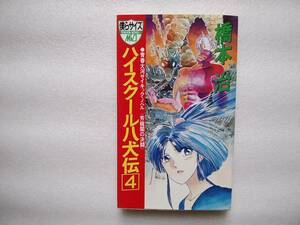 ハイスクール八犬伝４　青春大河サイキック・ノベル　芳龍閣の決闘　橋本治　トクマ・ノベルズ・ミオ　中古本