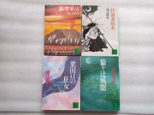 滝口康彦　講談社文庫　4冊　「薩摩軍法」「拝領妻始末」「粟田口の狂女」「猿ヶ辻風聞」