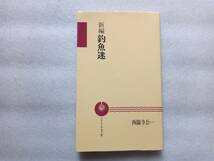 新編　釣魚迷　西園寺公一　つり人ノベルズ　赤Ⅴ　つり人社　1992年初版　新書サイズ_画像1