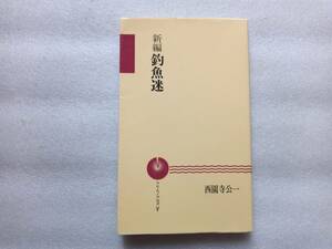 新編　釣魚迷　西園寺公一　つり人ノベルズ　赤Ⅴ　つり人社　1992年初版　新書サイズ