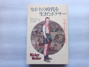 カポネの時代を生きたボクサー　ミッキー・ウォーカー自伝 Ｍ・ウォーカー／共著　Ｊ・ライクラー／共著　山本茂／訳