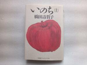 いのち　上　橋田壽賀子　NHKテレビ・シナリオ　日本放送出版協会　三田佳子　石野真子　久我美子　丹波哲郎　大阪志郎　赤城春恵　