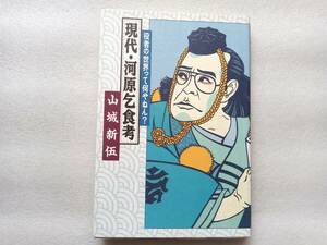 現代・河原乞食考　役者の世界って何やねん？　山城新伍　解放出版社　東映ニューフェイス　白馬童子　市川右太衛門　里見浩太朗　松方弘樹