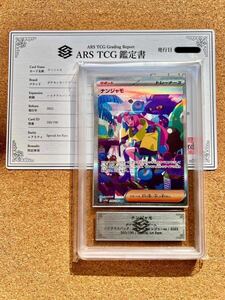 【ARS鑑定 10】ナンジャモ SAR 350/190 Special Art Rare ポケモンカード 鑑定書 PSA BGS ARS10鑑定品 シャイニートレジャーex