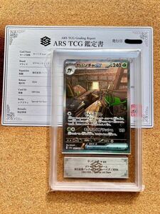 【ARS鑑定 10+】ヤバソチャex SAR 089/066 ポケモンカード 鑑定書付き PSA BGS ARS10+ 鑑定品 クリムゾンヘイズ　世界に1枚