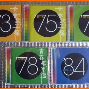 【 CD 】 青春歌年鑑 BEST30 73、75、77、78、84 5枚 【 昭和歌謡 ベスト・ヒット ニューミュージック 】の画像1