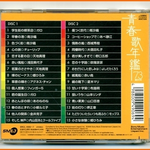 【 CD 】 青春歌年鑑 BEST30 73、75、77、78、84 5枚 【 昭和歌謡 ベスト・ヒット ニューミュージック 】の画像6