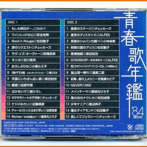 【 CD 】 青春歌年鑑 BEST30 73、75、77、78、84 5枚 【 昭和歌謡 ベスト・ヒット ニューミュージック 】の画像10
