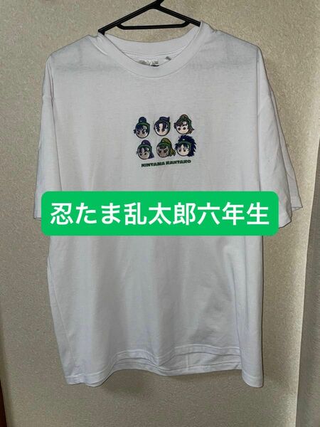 【しまむら】忍たま乱太郎　6年生　Tシャツ【値下げ交渉不可】