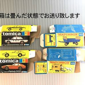 空箱（箱のみ４個）「トミカ 黒箱 4、6」「マッチボックス 40、43」クラウンパトカー ニッサン フェアレディ Z432 他・1970年頃 送料無料の画像4