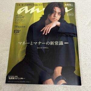 anan(アンアン)2024/04/24号 No.2394増刊　スペシャルエディション[マネーとマナーの新常識2024／髙橋海人]