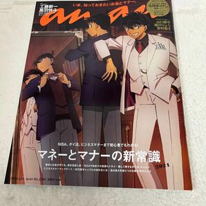 anan(アンアン)2024/04/24号 No.2394[マネーとマナーの新常識2024／工藤新一＆黒羽快斗]