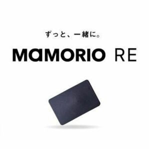 【新品未使用】MAMORIO RE マモリオ アールイー【電池交換可能タイプ】【Android/iPhone対応】