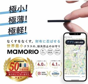 【新品未使用】MAMORIO RE マモリオ アールイー【電池交換可能タイプ】【Android/iPhone対応】