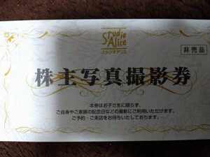 スタジオアリス 株主写真撮影券（株主優待券）1枚 即決 送料無料 匿名配送