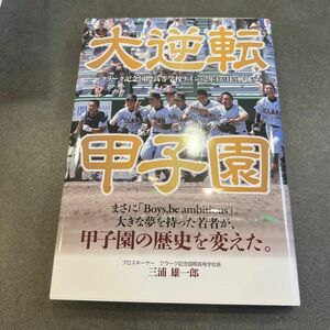 大逆転甲子園　クラーク記念国際高等学校ナインと２年４か月の軌跡 中島洋尚／著