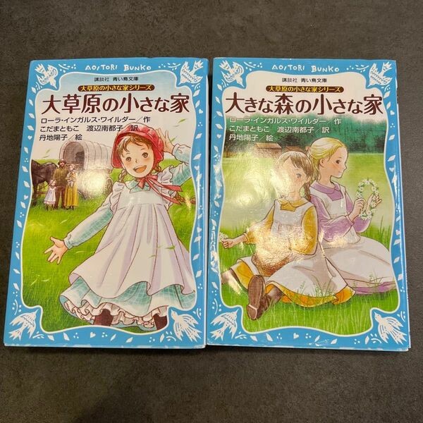 大草原の小さな家シリーズ　2冊　講談社青い鳥文庫