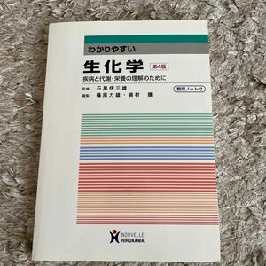 わかりやすい生化学　疾病と代謝・栄養の理解のために （第４版） 石黒伊三雄／監修　篠原力雄／編集　饒村護／編集