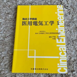 医用電気工学　１ （臨床工学講座） 日本臨床工学技士教育施設協議会／監修　戸畑裕志／編集　中島章夫／編集