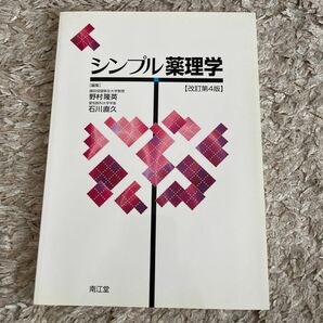 シンプル薬理学 （改訂第４版） 野村隆英／編集　石川直久／編集