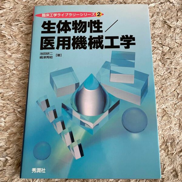 生体物性／医用機械工学 （臨床工学ライブラリーシリーズ　２） 池田研二／著　嶋津秀昭／著