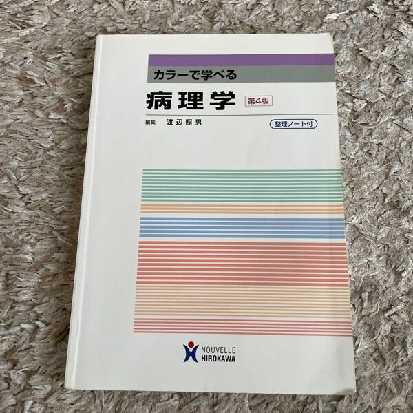 カラーで学べる病理学 （第４版） 渡辺照男／編集