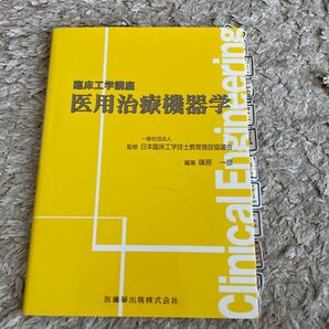 医用治療機器学 （臨床工学講座） 日本臨床工学技士教育施設協議会／監修　篠原一彦／編集