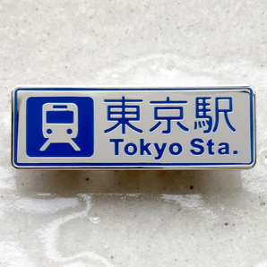 東京駅　Tokyo Sta.　案内板　道路標識◆ピンバッジ　ピンズ　バッチ　ブローチ◆鉄道　電車　乗り場　看板　表示　サイン