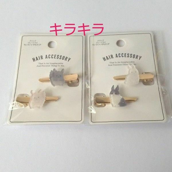 新品 キラキラうさぎとリスのヘアピン/ヘアクリップ/髪飾り