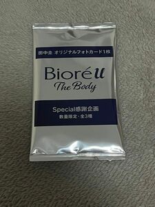 未開封 田中圭 オリジナルフォトカード 1枚 Biore u 数量限定 ビオレユー コレクション
